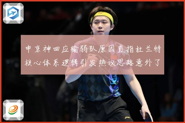 申京神回应输弱队原因直指杜兰特核心体系逻辑引发热议思路意外了赛场复盘：最新赛事动态与深度分析