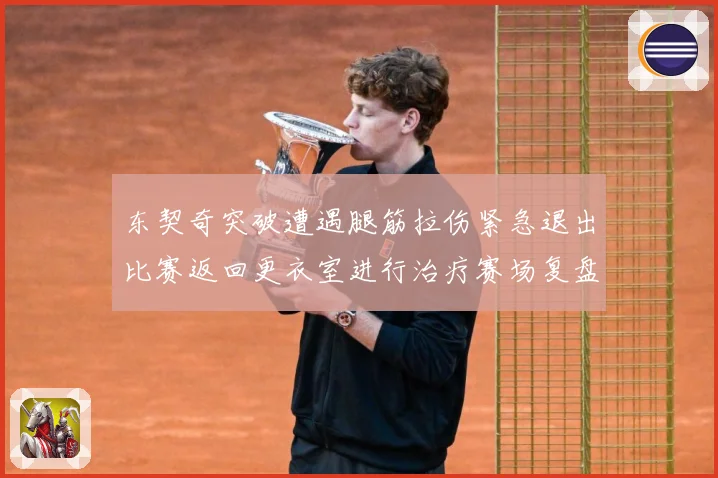 东契奇突破遭遇腿筋拉伤紧急退出比赛返回更衣室进行治疗赛场复盘：最新赛事动态与深度分析