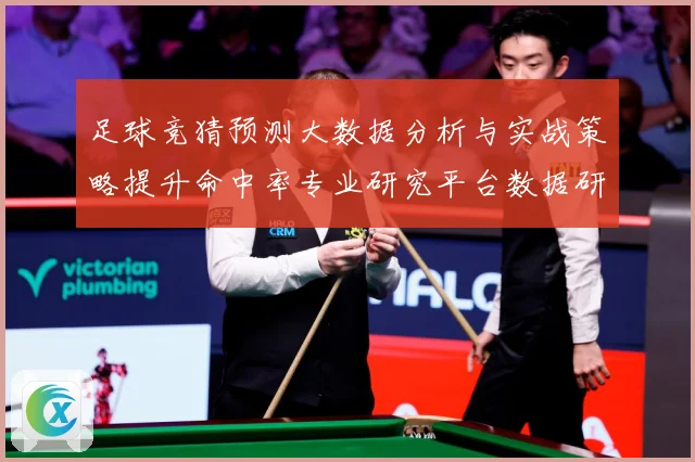 足球竞猜预测大数据分析与实战策略提升命中率专业研究平台数据研判：最新赛事动态与深度分析