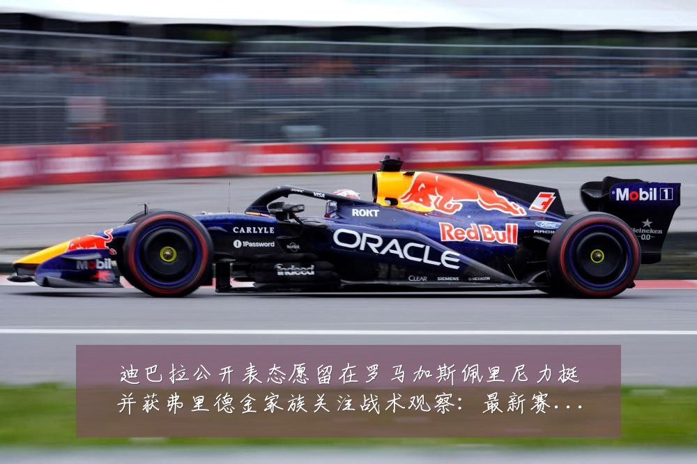 迪巴拉公开表态愿留在罗马加斯佩里尼力挺并获弗里德金家族关注战术观察:最新赛事动态与深度分析