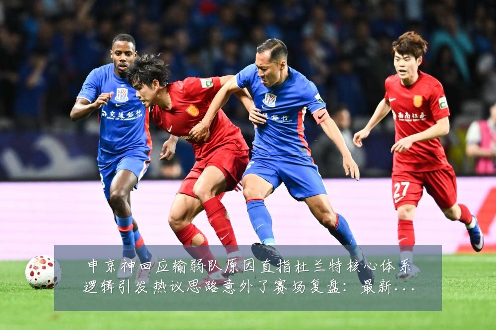 申京神回应输弱队原因直指杜兰特核心体系逻辑引发热议思路意外了赛场复盘：最新赛事动态与深度分析