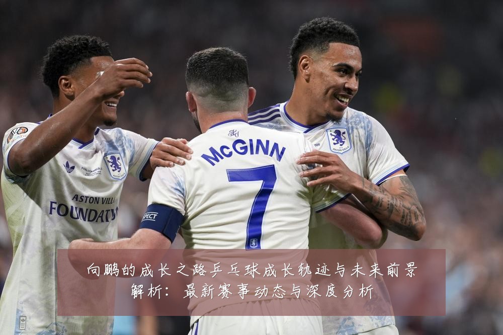 向鹏的成长之路乒乓球成长轨迹与未来前景解析:最新赛事动态与深度分析