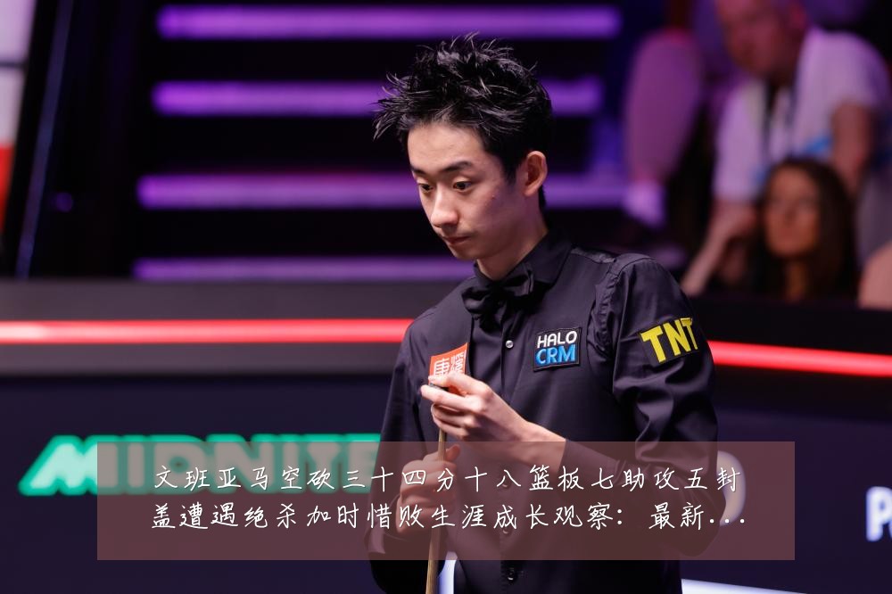 文班亚马空砍三十四分十八篮板七助攻五封盖遭遇绝杀加时惜败生涯成长观察：最新赛事动态与深度分析